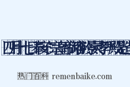 四月十七日奉安仁宗皇帝御容於景灵孝严殿是造句是什么意思的图片